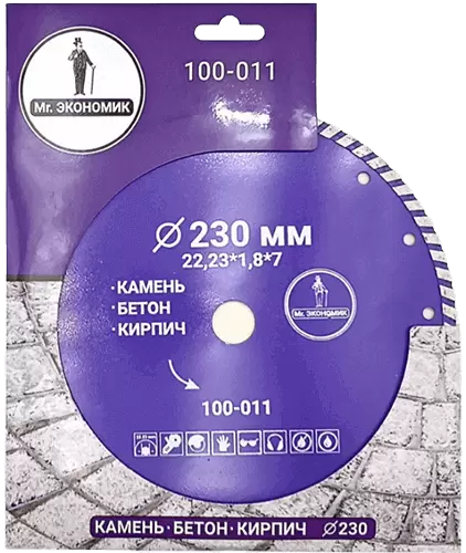 Алмазный диск по бетону 230*22.23*7*1.8мм Turbo Mr. Экономик 100-011 - интернет-магазин «Стронг Инструмент» город Омск
