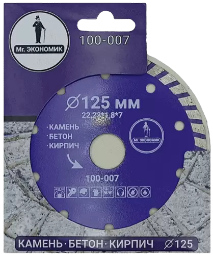 Алмазный диск по бетону 125*22.23*7*1.8мм Turbo Mr. Экономик 100-007 - интернет-магазин «Стронг Инструмент» город Омск