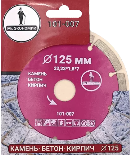 Алмазный диск по бетону 125*22.23*7*1.8мм Segment Mr. Экономик 101-007 - интернет-магазин «Стронг Инструмент» город Омск
