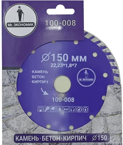 Алмазный диск по бетону 150*22.23*7*1.8мм Turbo Mr. Экономик 100-008 - интернет-магазин «Стронг Инструмент» город Омск