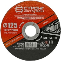 Отрезной круг по металлу 125*22.23*1.0мм A 46 RBF Strong СТД-109125010 - интернет-магазин «Стронг Инструмент» город Омск