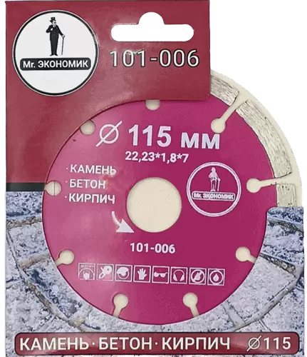 Алмазный диск по бетону 115*22.23*7*1.8мм Segment Mr. Экономик 101-006 - интернет-магазин «Стронг Инструмент» город Омск
