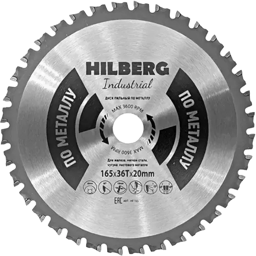 Пильный диск по металлу 165*20*Т36 Industrial Hilberg HF165 - интернет-магазин «Стронг Инструмент» город Омск